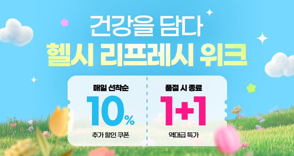 헬시 리프레시 위크