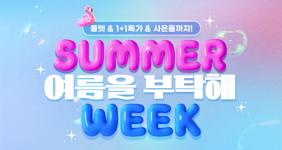 썸머위크